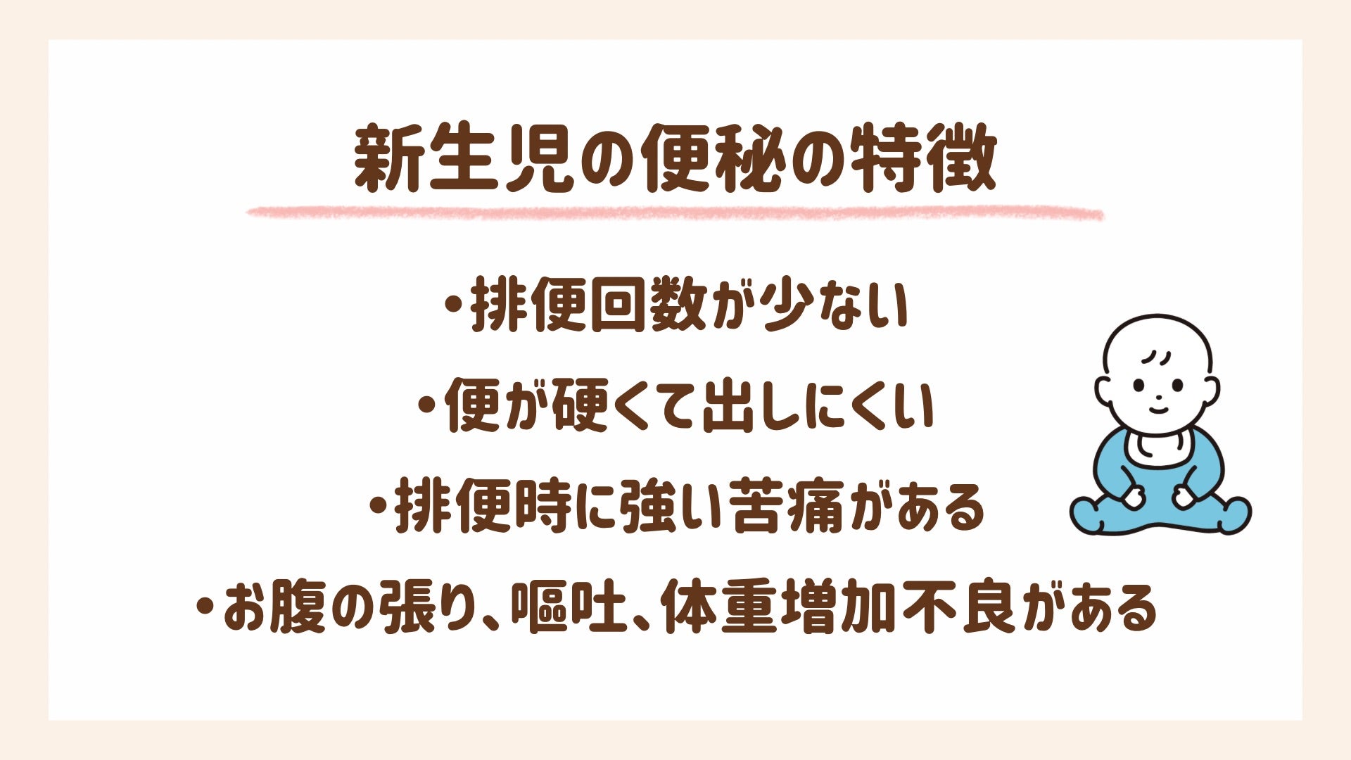 新生児の便秘の特徴について解説します