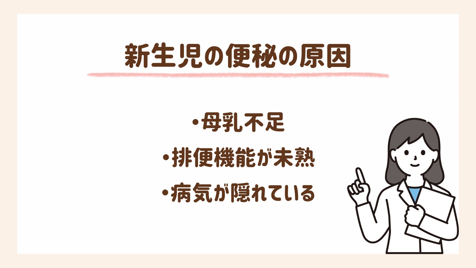 新生児の便秘の原因について解説します