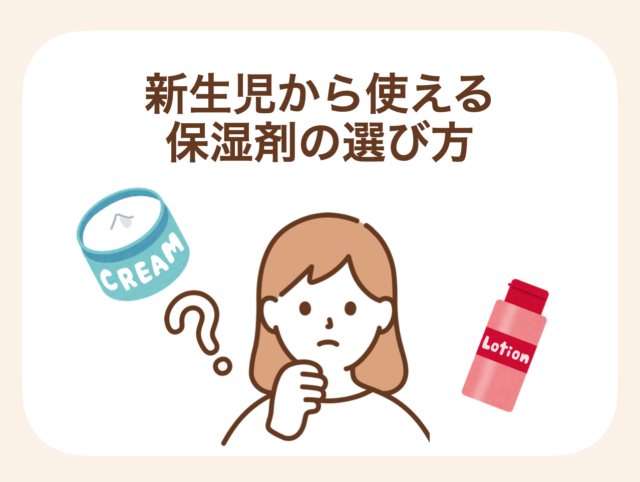 新生児から使える保湿剤の選び方のポイントは3つ