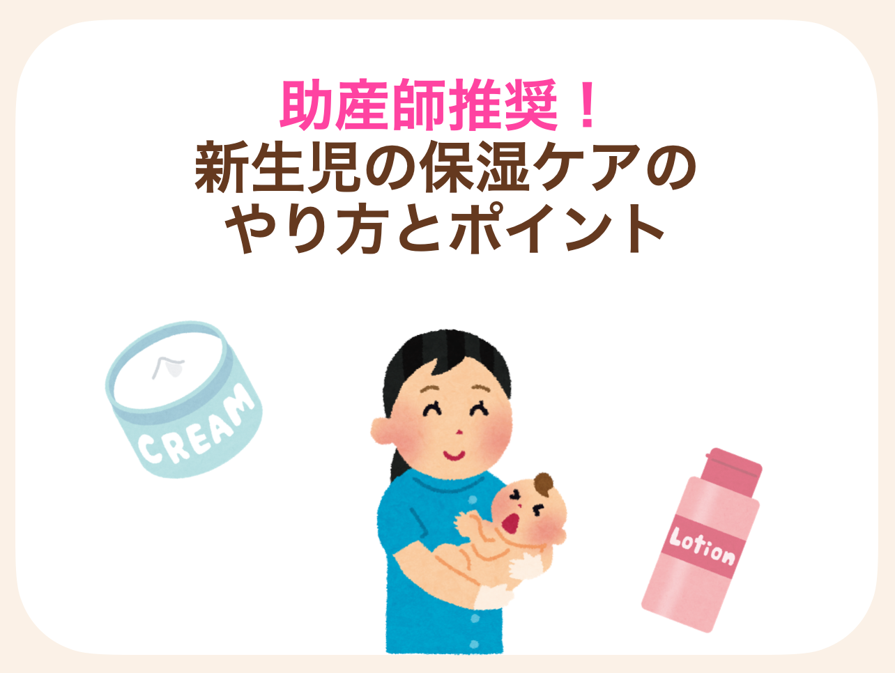 新生児期のお肌は特に敏感で、刺激から守ってあげるためにも正しいやり方で保湿ケアをしていく必要があります。