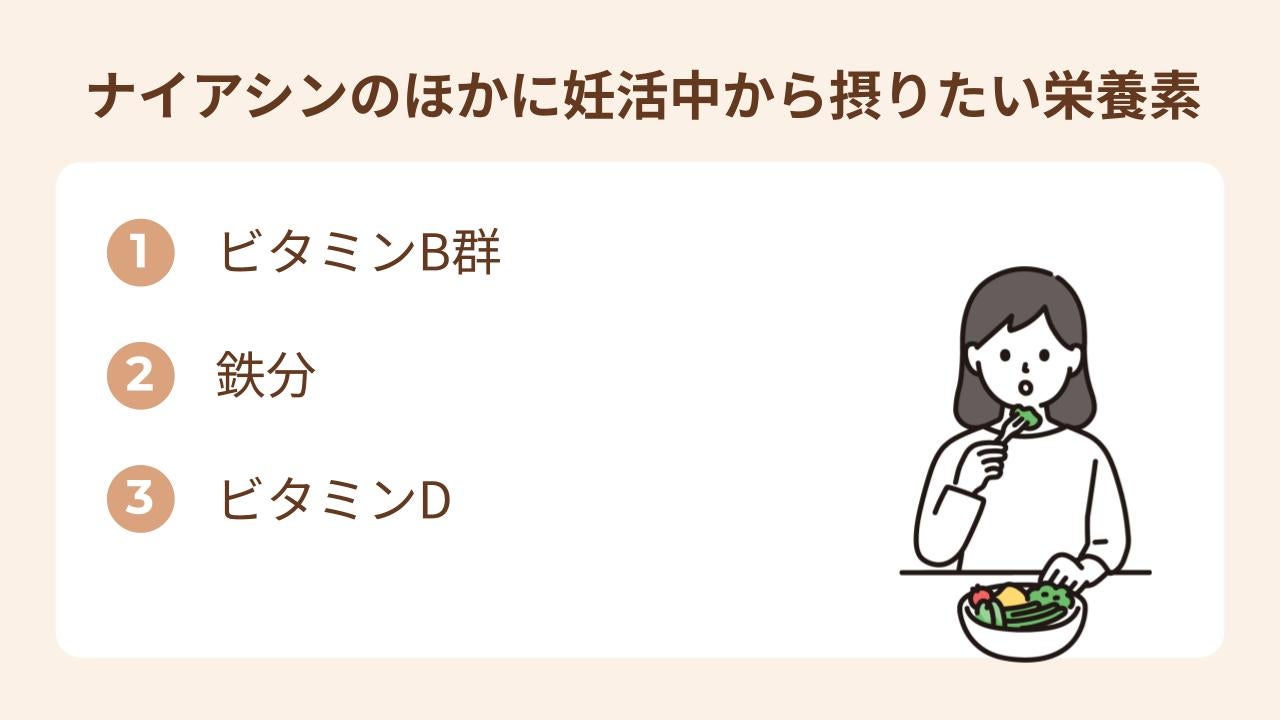 ナイアシンのほかに妊活中から摂りたい栄養素を紹介