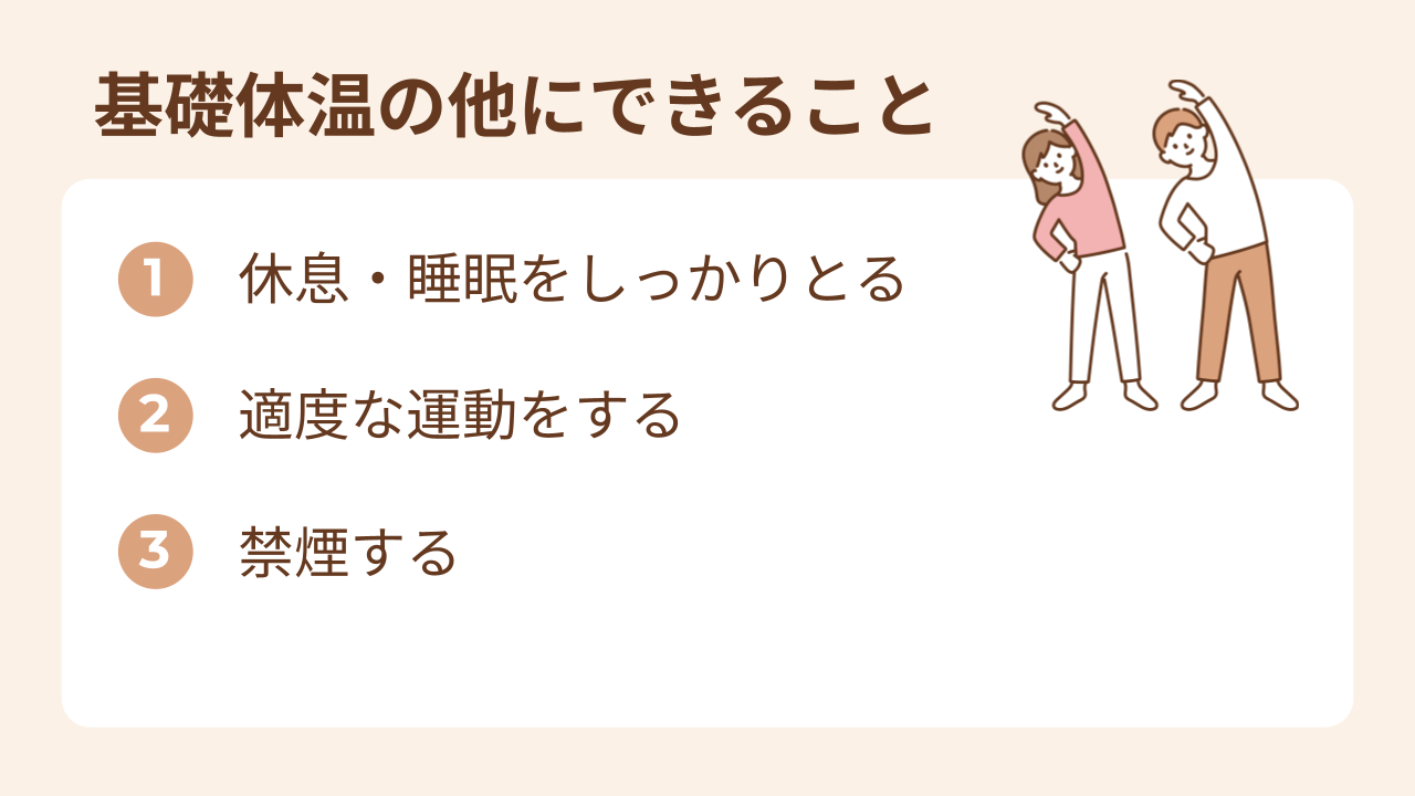 基礎体温の他に妊活期間にできることは休息や睡眠をしっかりとる、適度な運動、禁煙