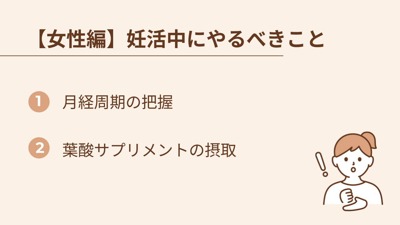 女性が妊活中にやるべきことは、月経周期の把握と葉酸サプリメントの摂取