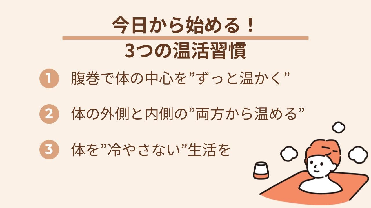 冷えにくく温まりやすい＆ずっと温かい体を続けることが大切