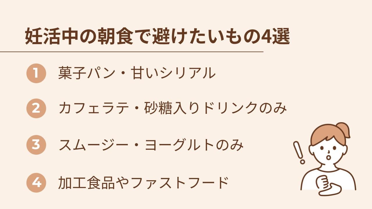 体に良いものを意識して食べていても、知らず知らずのうちに「妊活の妨げ」になっている食習慣があるかもしれません。