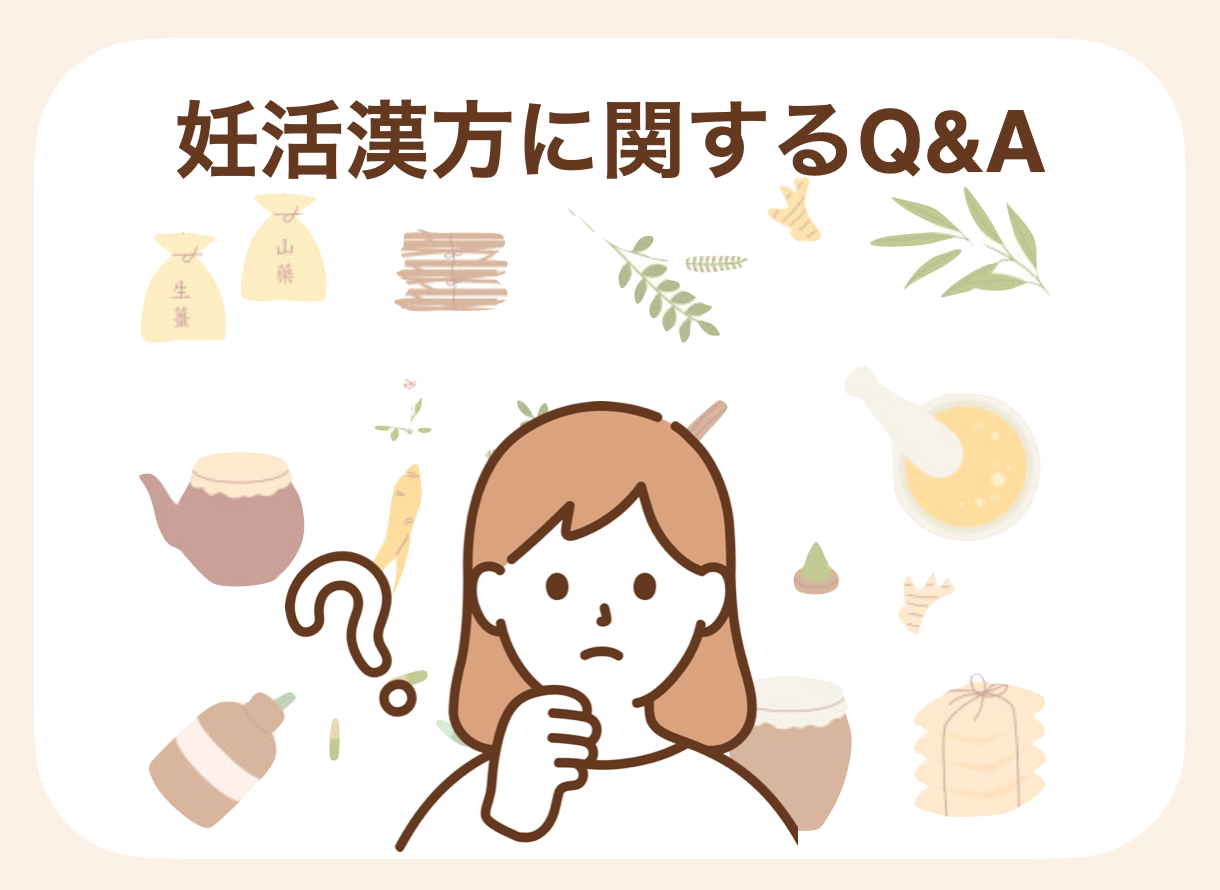 妊活漢方に関するよくある質問をまとめました