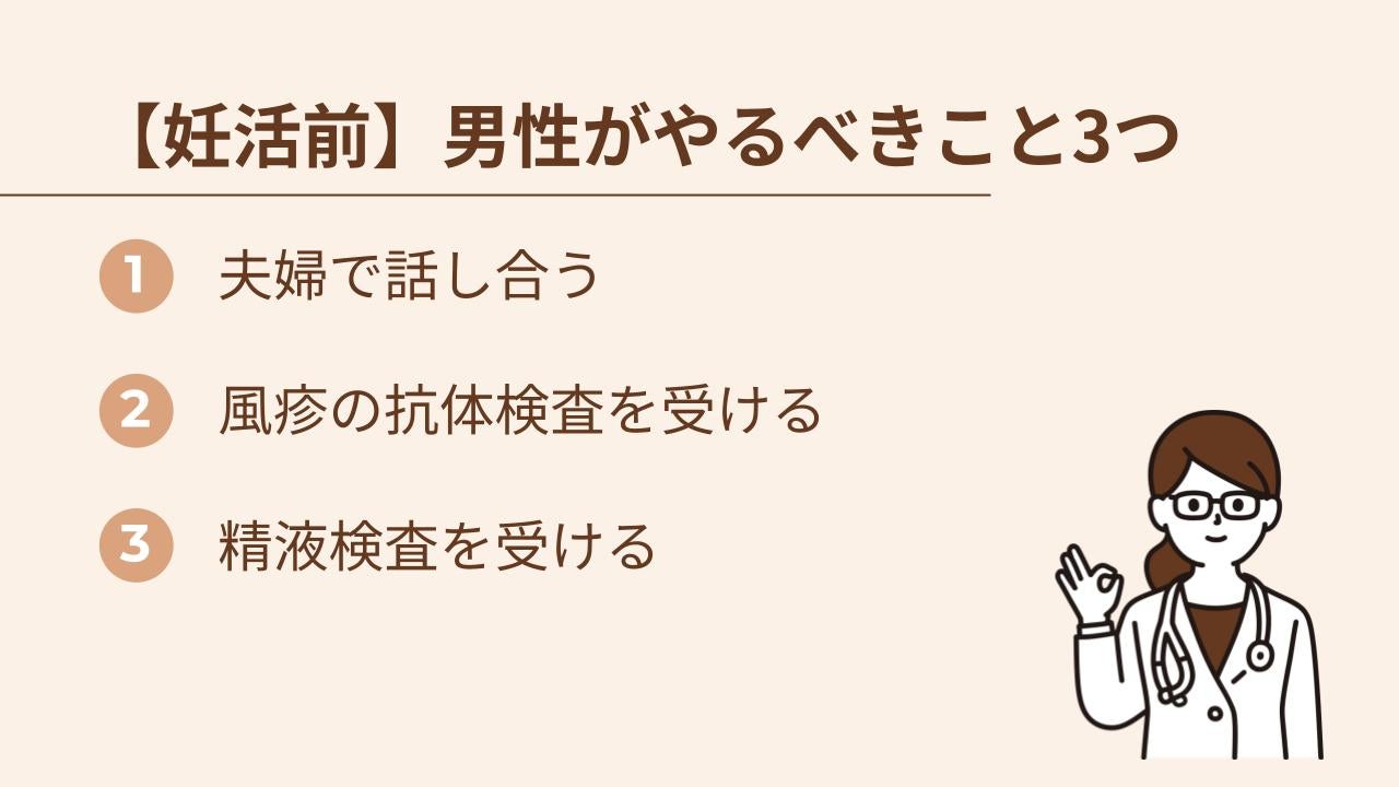 妊活前に男性がやるべきことを3つ紹介します