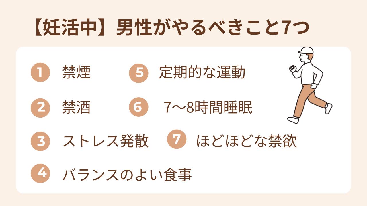 妊活中に男性がやるべきことを7つ紹介します