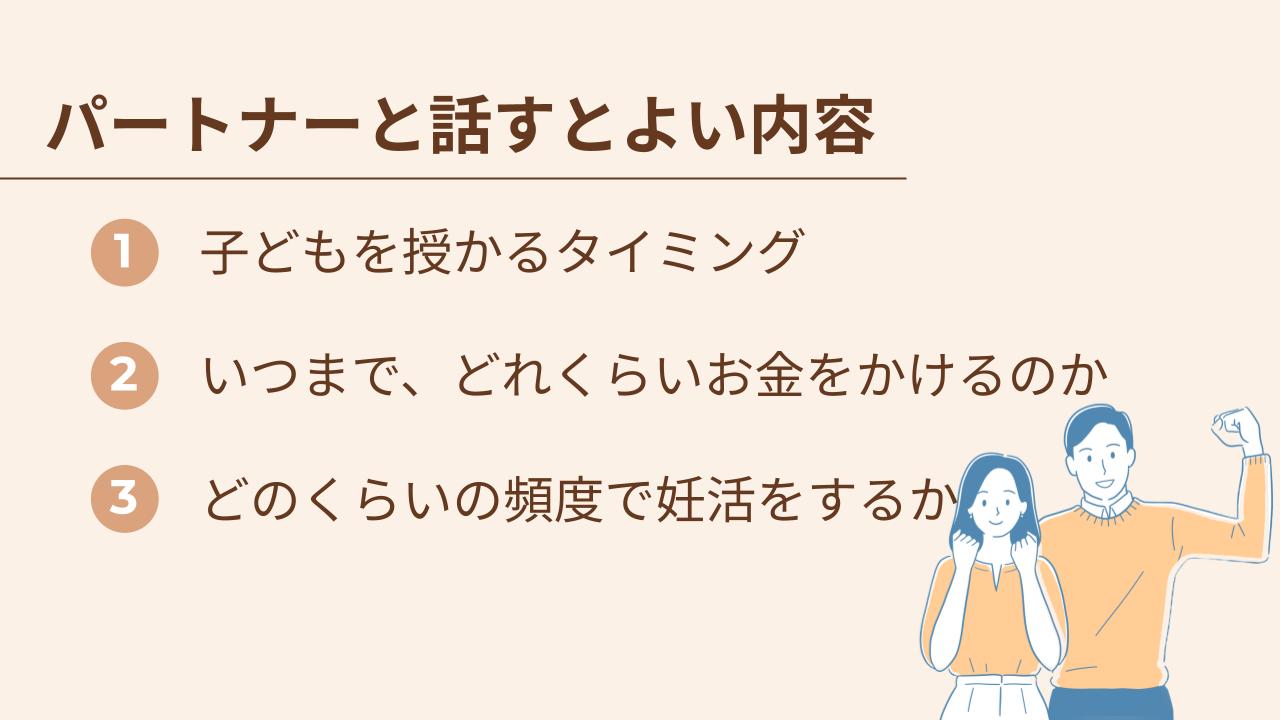 ①子供を授かるタイミング②いつまで、どれくらいお金を掛けるのか③妊活の頻度の3つ。