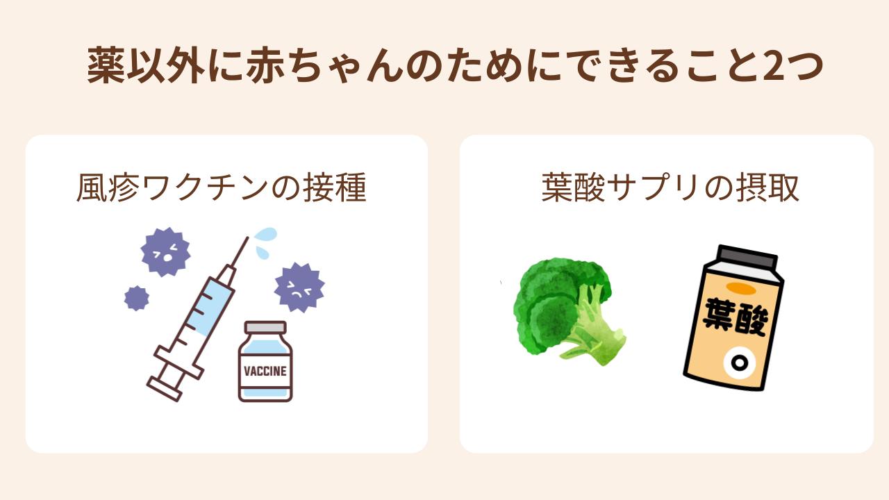 風疹ワクチン摂取や葉酸サプリの摂取がある
