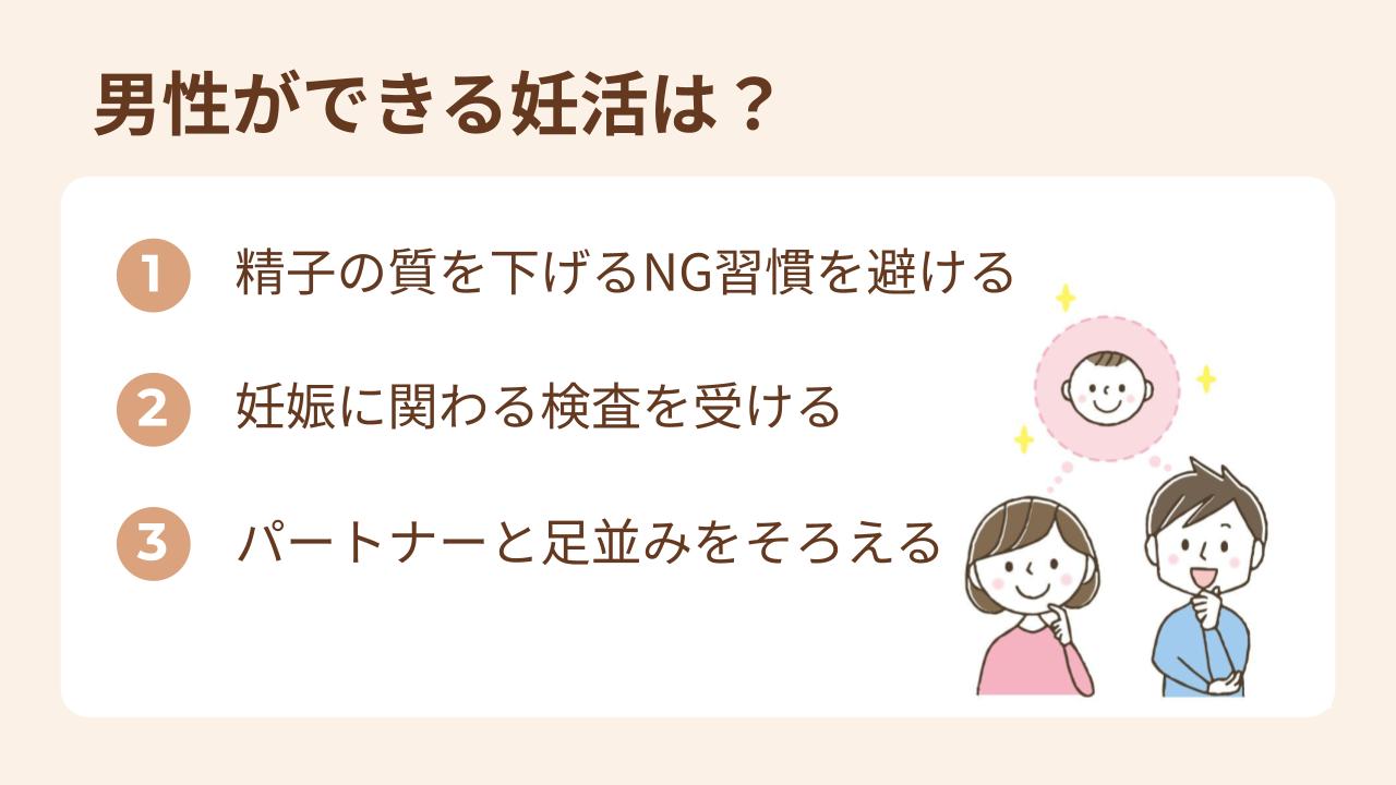 男性が妊活で取り組むべきことは3つある。精子の質を下げるNG習慣を避ける、妊娠に関わる検査を受ける、パートナーと足並みをそろえることです。