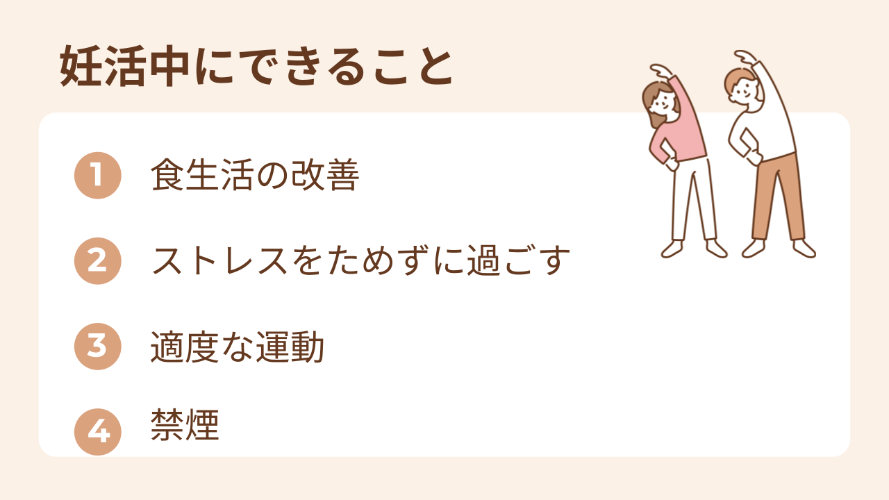 妊活中にできることは食生活の改善、ストレスをためない、適度な運動、禁煙