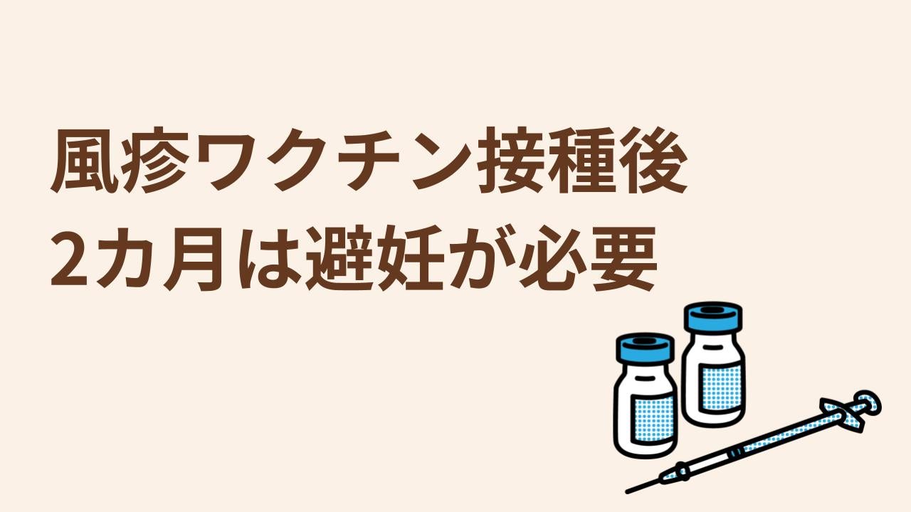 風疹のワクチン接種後は2カ月程度の避妊が必要です。
