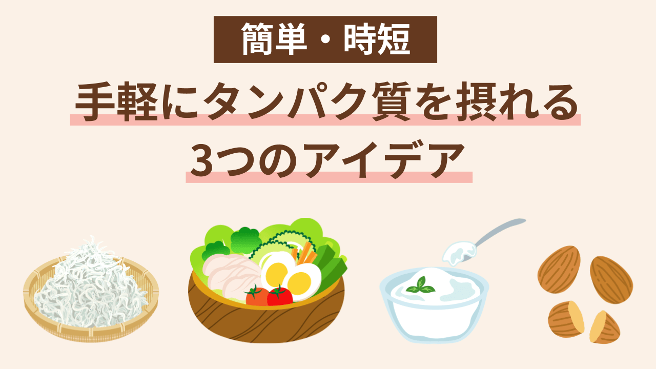 しらす、卵をトッピングしたり、おやつにヨーグルトやナッツ類に替えるのがおすすめ