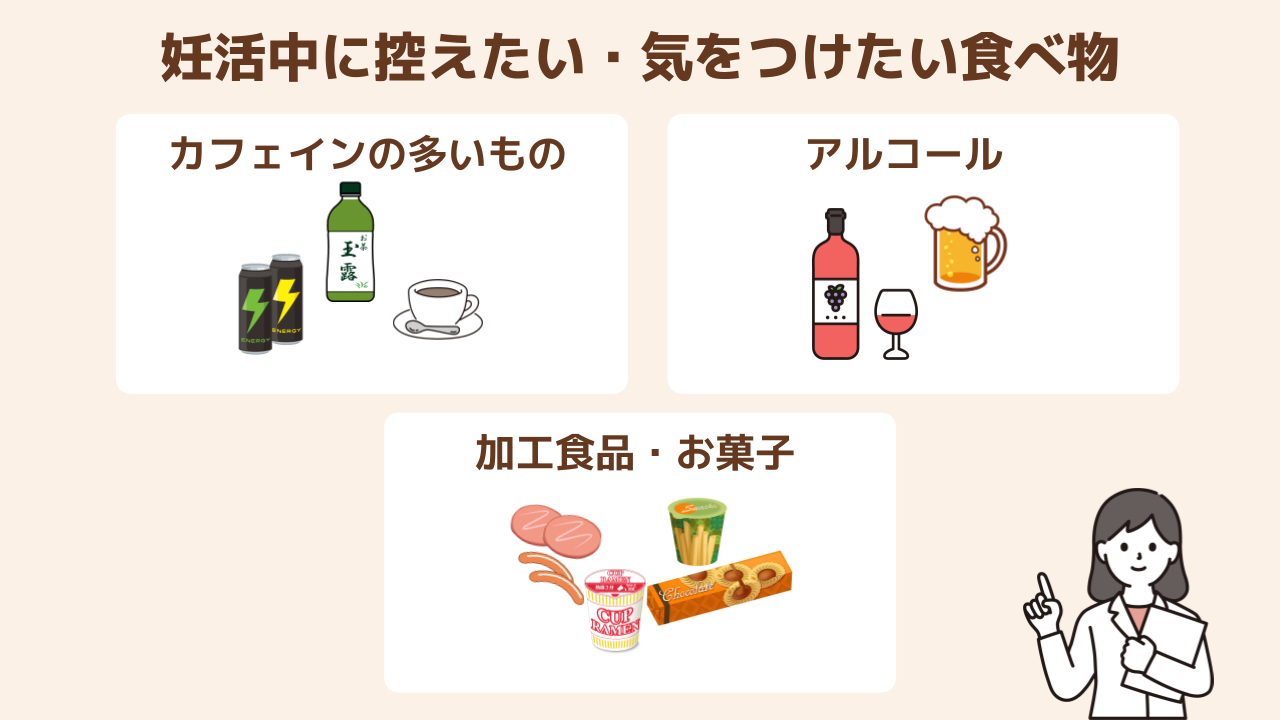 妊活中に控えたい・気をつけたい食べ物
