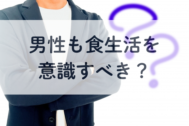 妊活中は男性も食生活を意識したほうがいい?