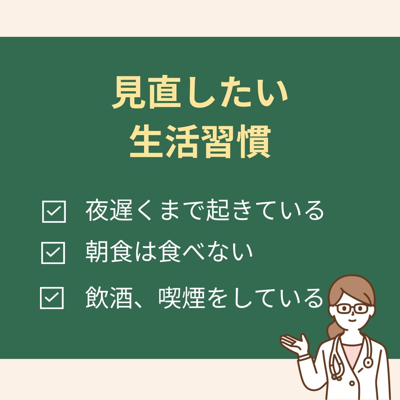 妊活をはじめるときに見直したい生活習慣は、「夜遅くまで起きている」「朝食を食べない」「飲酒、喫煙をしている」です。