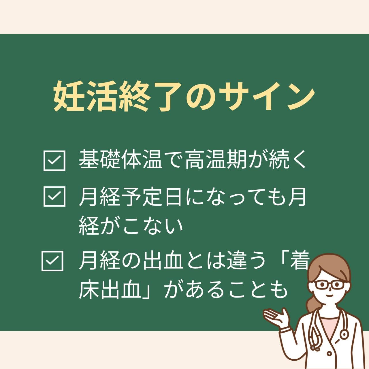 妊娠が成立した場合、・基礎体温で高温期が続く ・月経予定日になっても月経がこない ・月経の出血とは違う「着床出血」があることも このようなサインが出ることが出ます。
