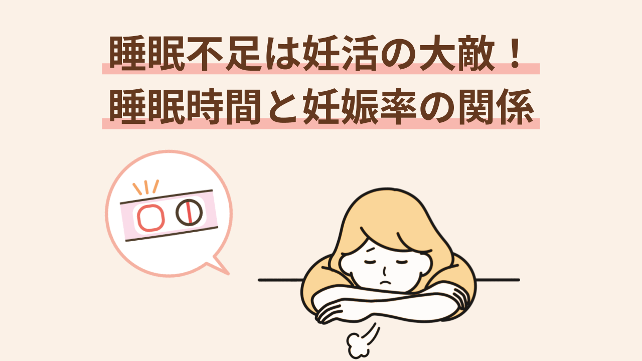 妊娠率をあげたい方にとって、睡眠時間は短すぎず長すぎない7～8時間がベストと言えるでしょう。
