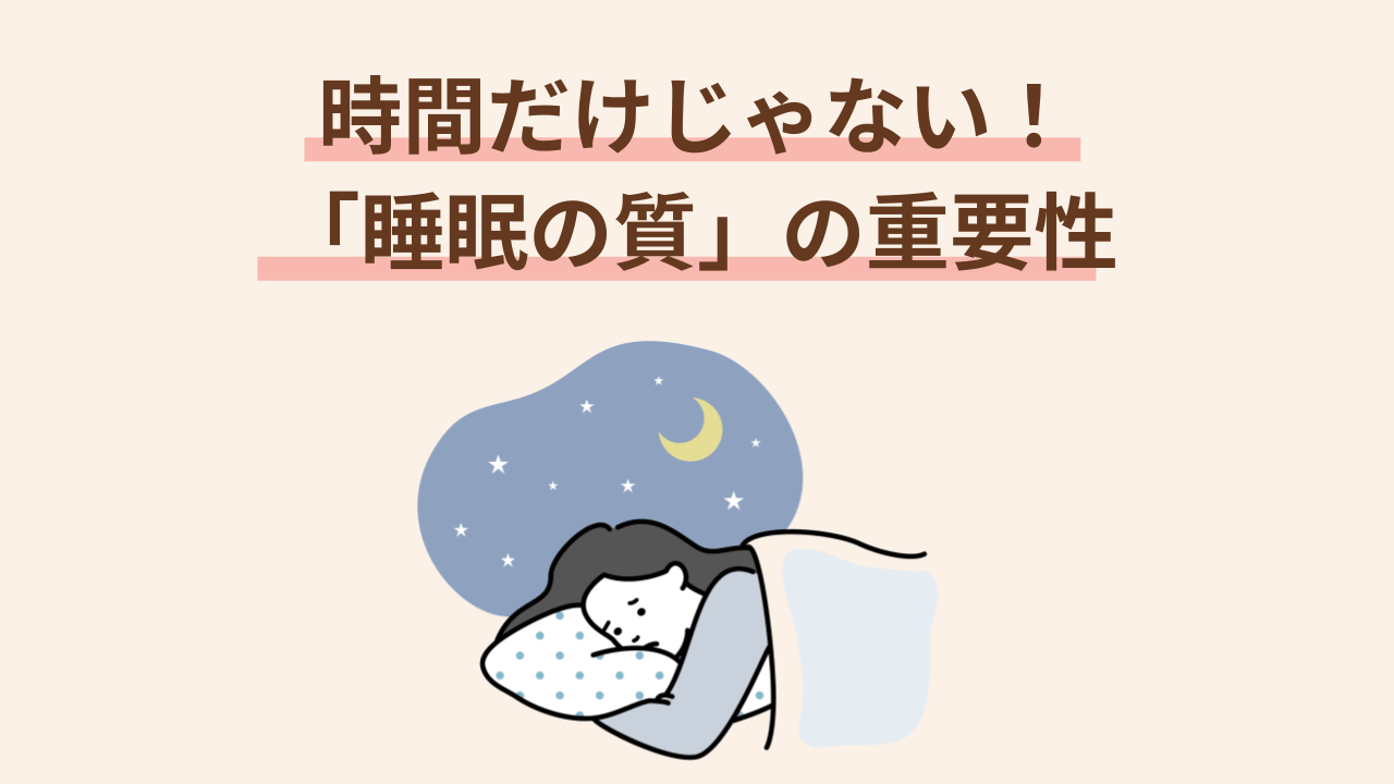 睡眠時間を確保することも大切ですが、それと同じくらい、あるいはそれ以上に重要なのが「睡眠の質」です。
