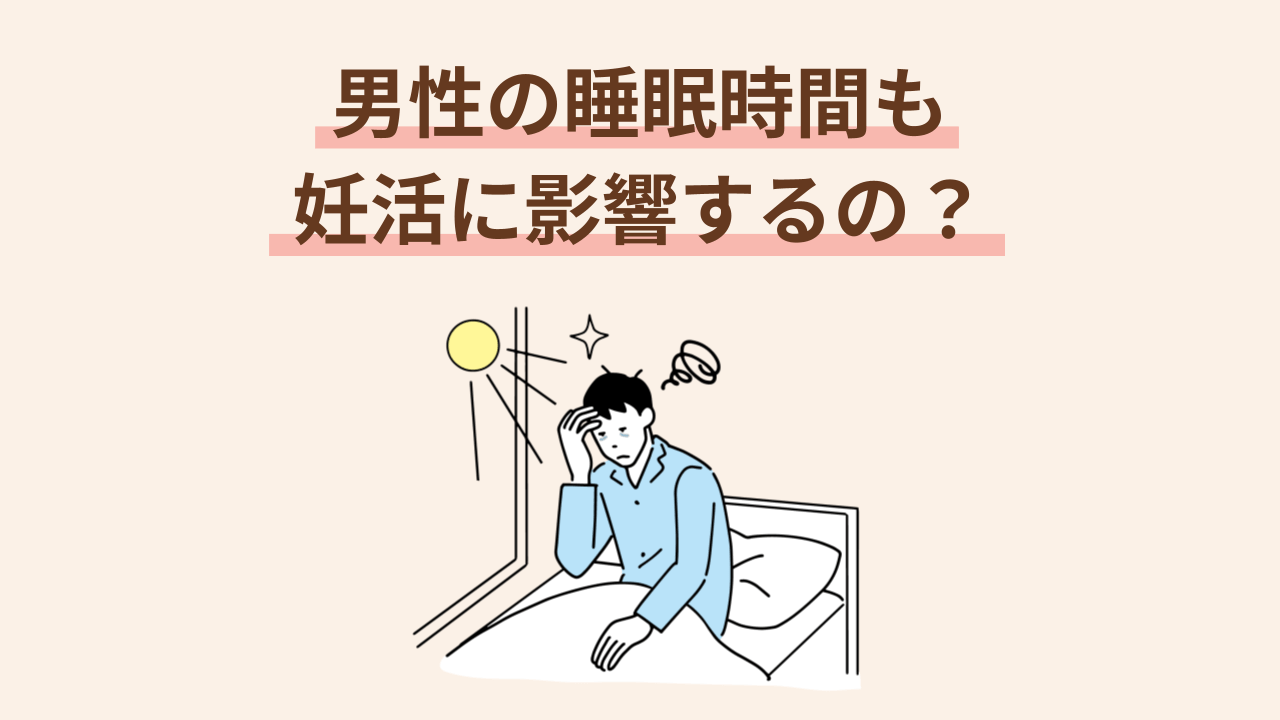 男性も女性と同様に、睡眠時間が長すぎても短すぎても妊娠率が下がってしまいます。6～8時間の適切な睡眠を意識しましょう。
