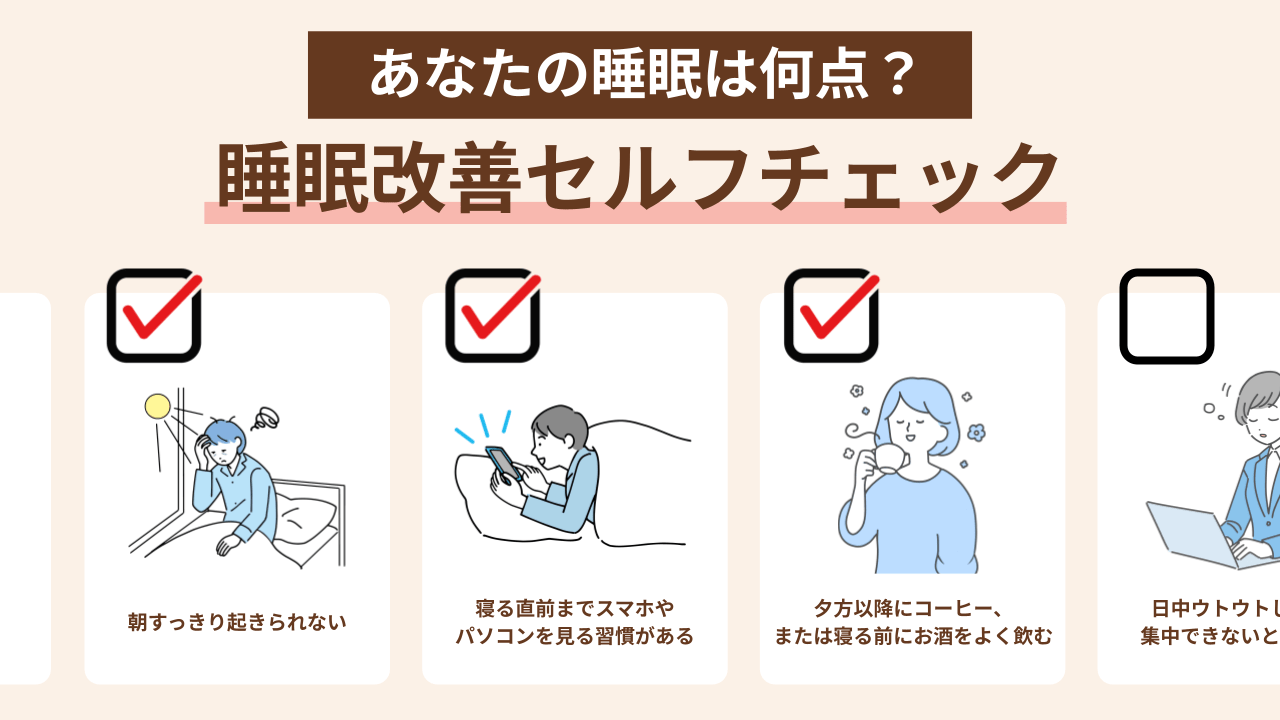 睡眠改善セルフチェック