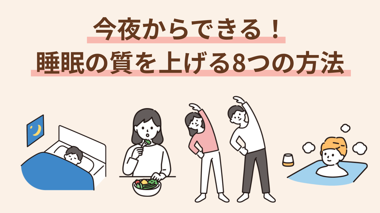 今夜からできる！