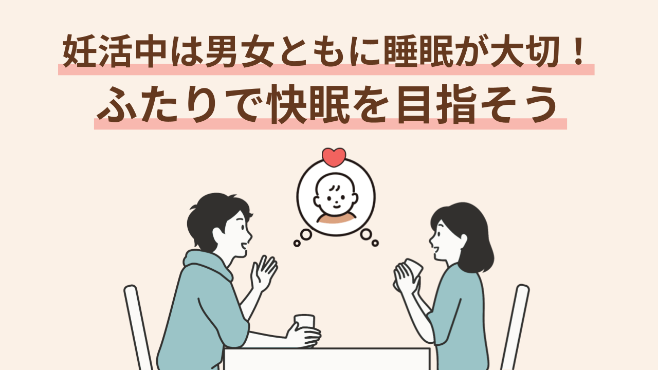 ふたりで快眠を目指そう