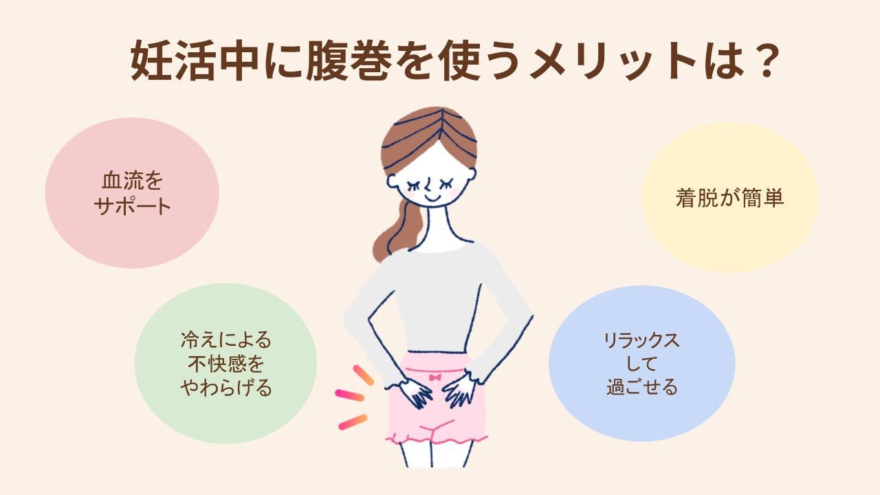 妊活中に腹巻を使う4つのメリットを紹介