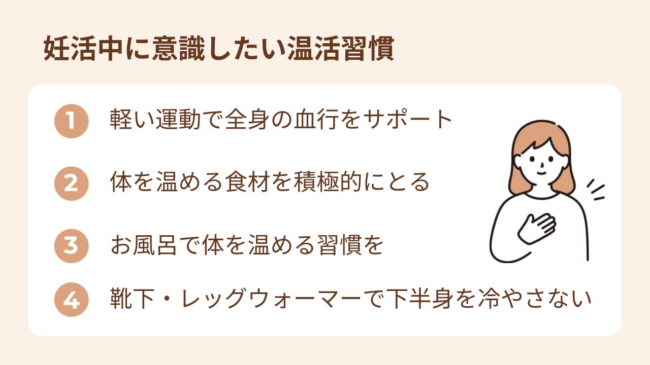 妊活中に意識したい温活習慣を4つ紹介
