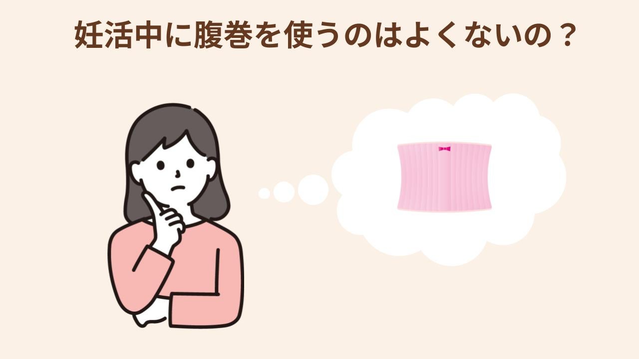 妊活中に腹巻を使うのはよくないのか、男女別に紹介