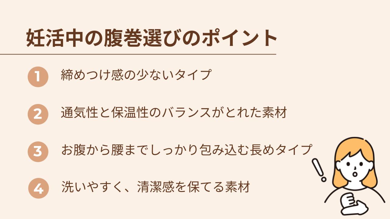 妊活中の腹巻選びのポイントを4つ紹介