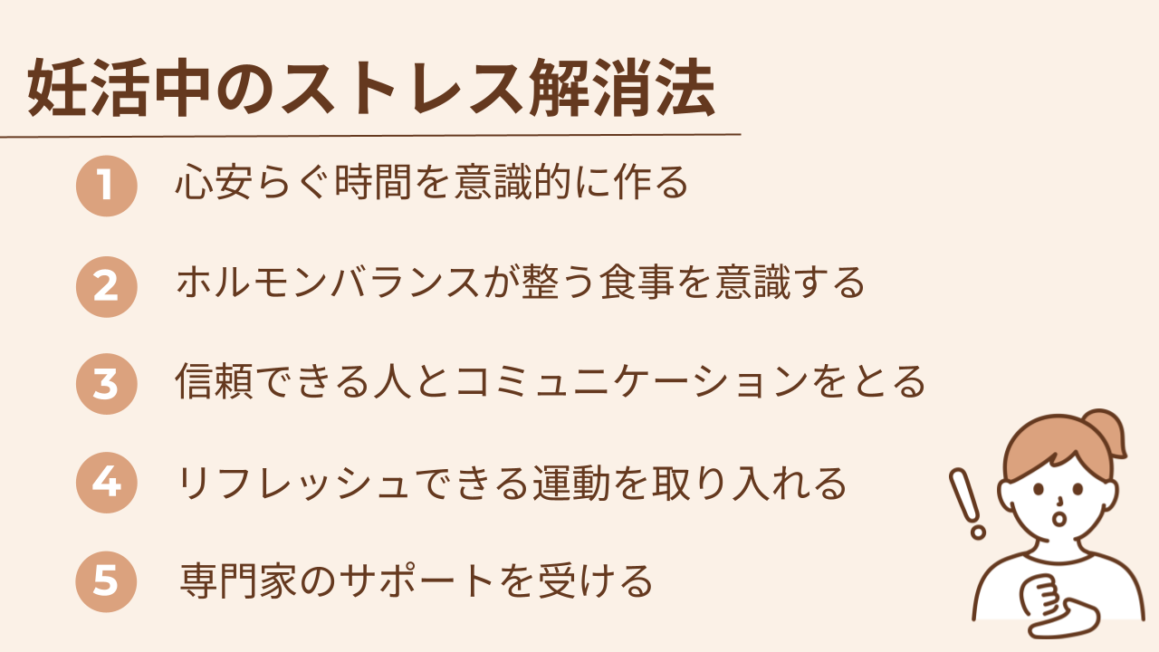 妊活中の女性の体はとってもデリケート。周りからみれば「ちょっとしたこと」と思われることでも、ストレスに感じて妊娠に影響を与えてしまうケースもあります。そんな妊活ストレスの解消法を5つ紹介していきます。
