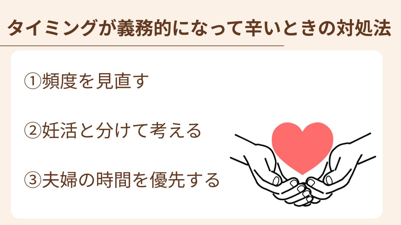 頻度を見直す、妊活とわけて考える、夫婦の時間を優先するがある
