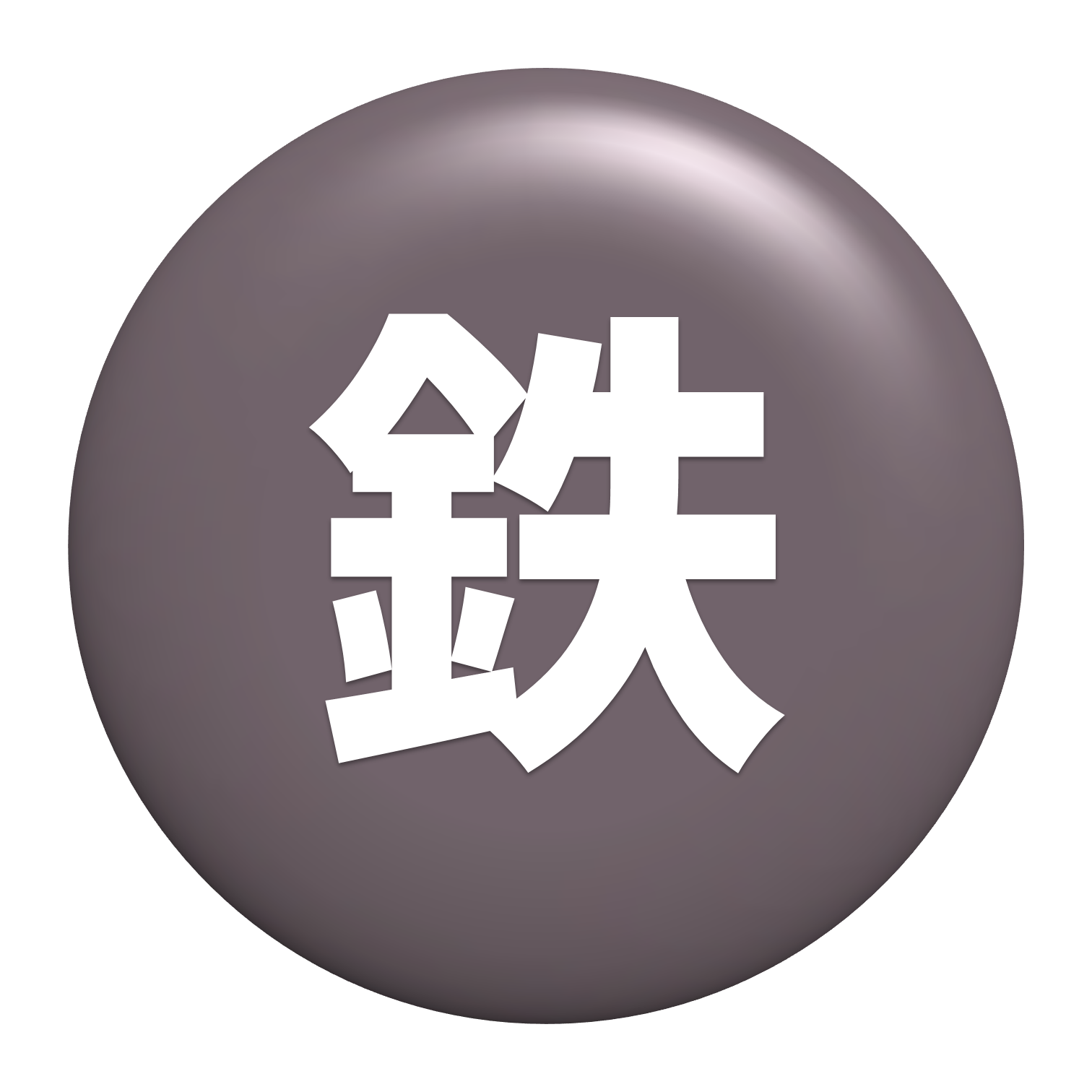 鉄分には赤ちゃんのベッドである子宮内膜を作る働き、おなかの赤ちゃんの成長を促す働きがあります。
