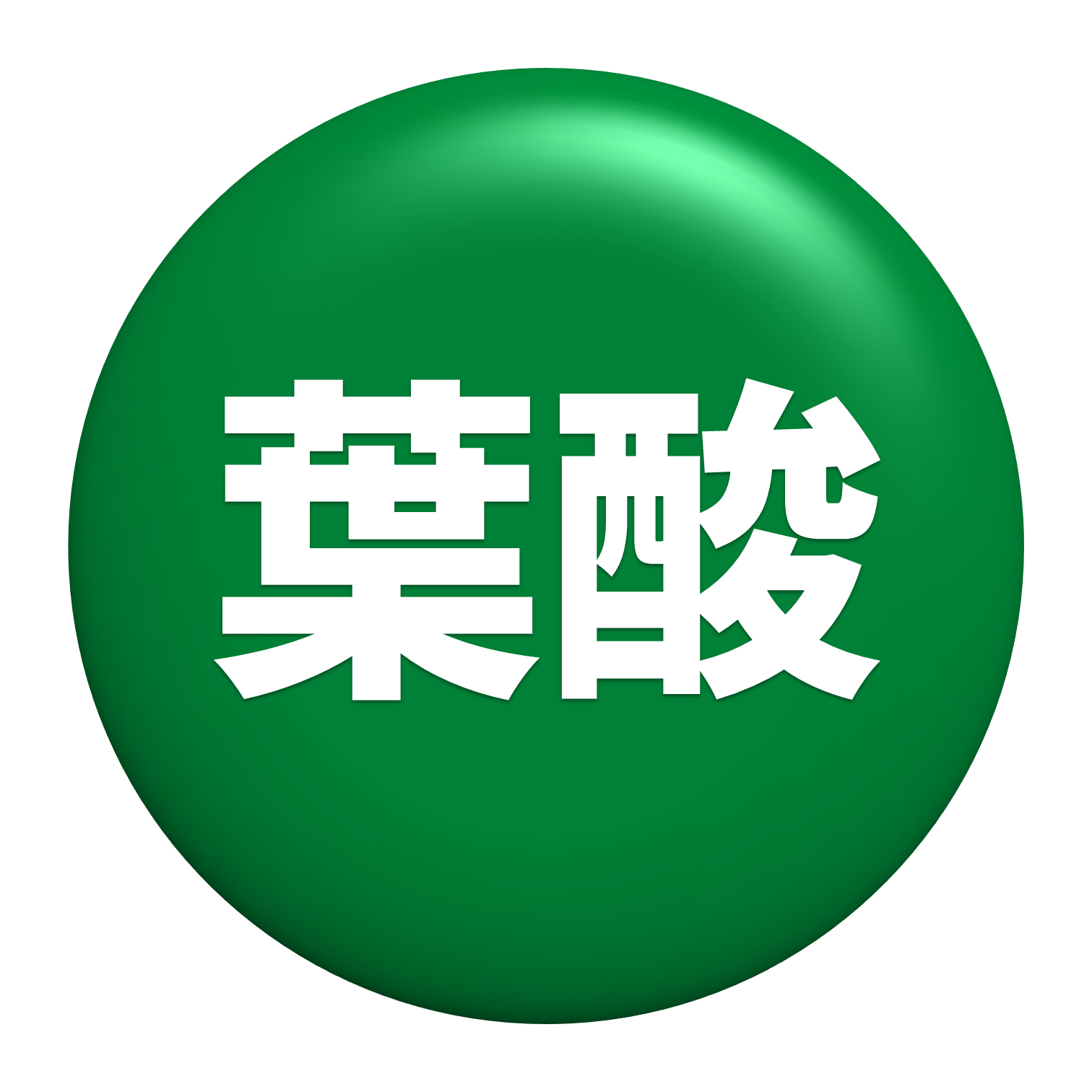 妊娠成立の1か月前から葉酸を摂ることで、赤ちゃんの先天異常のひとつ「神経管閉鎖障害」のリスクを下げることができます。