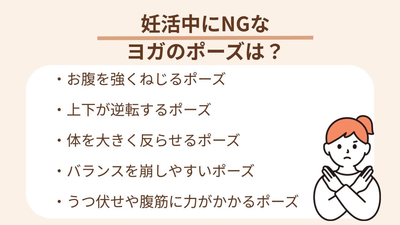 船のポーズや三角形のひねりのポーズ、弓のポーズなど、お腹に負担がかかるポーズは避けて