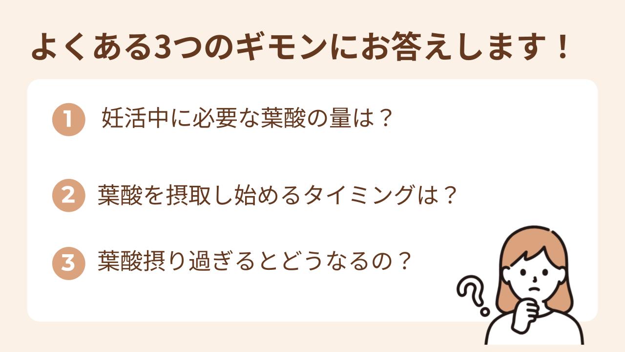 妊活時期は、妊活中に必要な葉酸量や摂取タイミング、摂りすぎるといけないのかなど疑問が多いですよね。一つずつ回答していきます。
