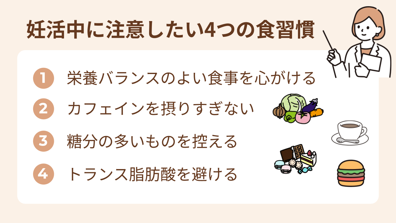 妊活中に見直すべきなのは、アルコールだけではありません。ここからは、妊娠しやすい身体づくりのために取り入れたい4つの食習慣について解説します。
