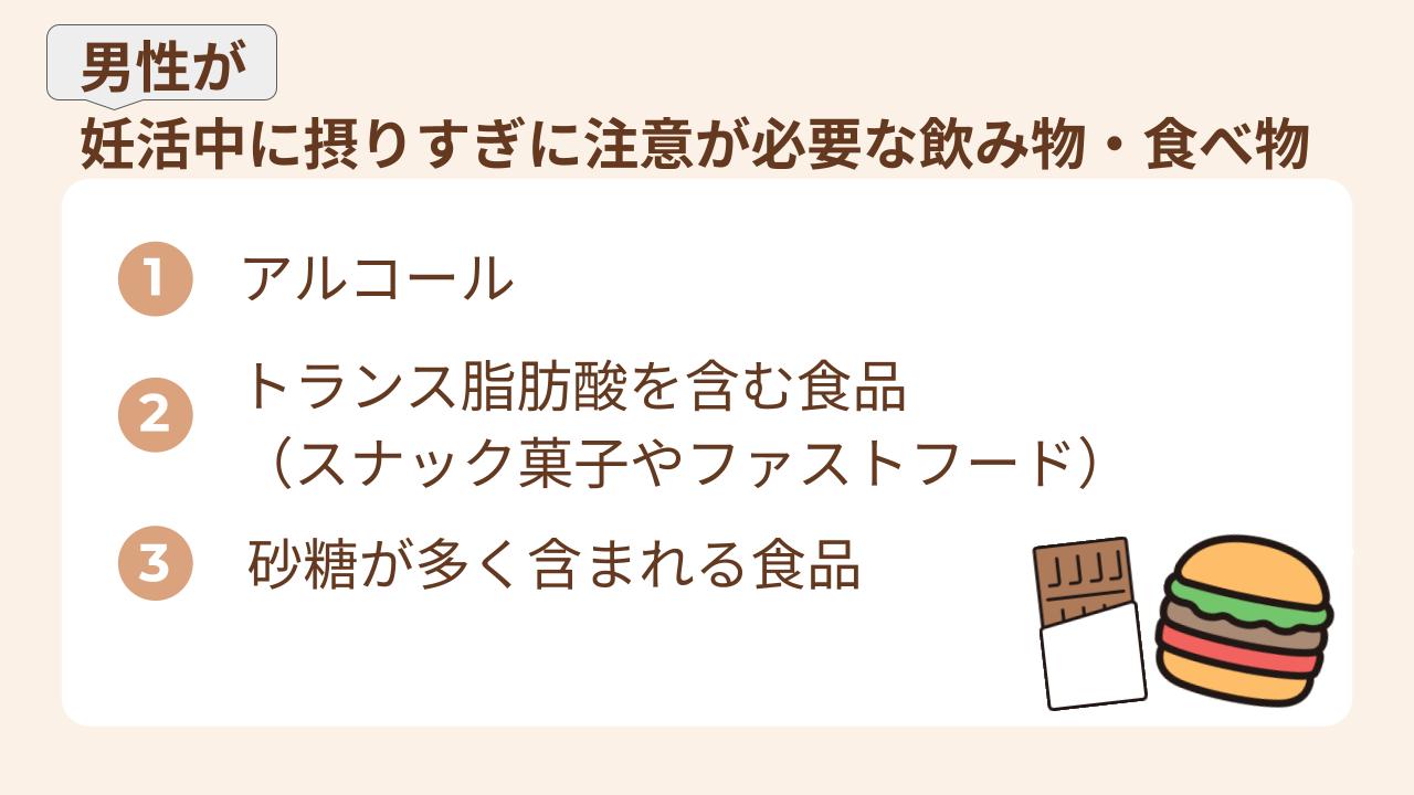 妊活中は男性でもアルコール・トランス脂肪酸を含む食品、砂糖が多く含まれる食品には注意が必要