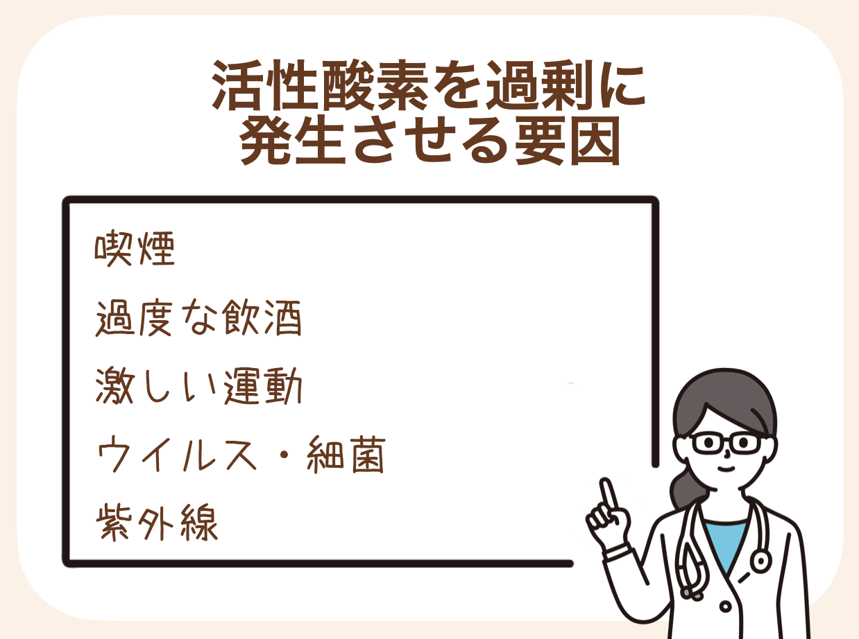 活性酸素は、カラダにとってのストレスを受けることで過剰に発生します