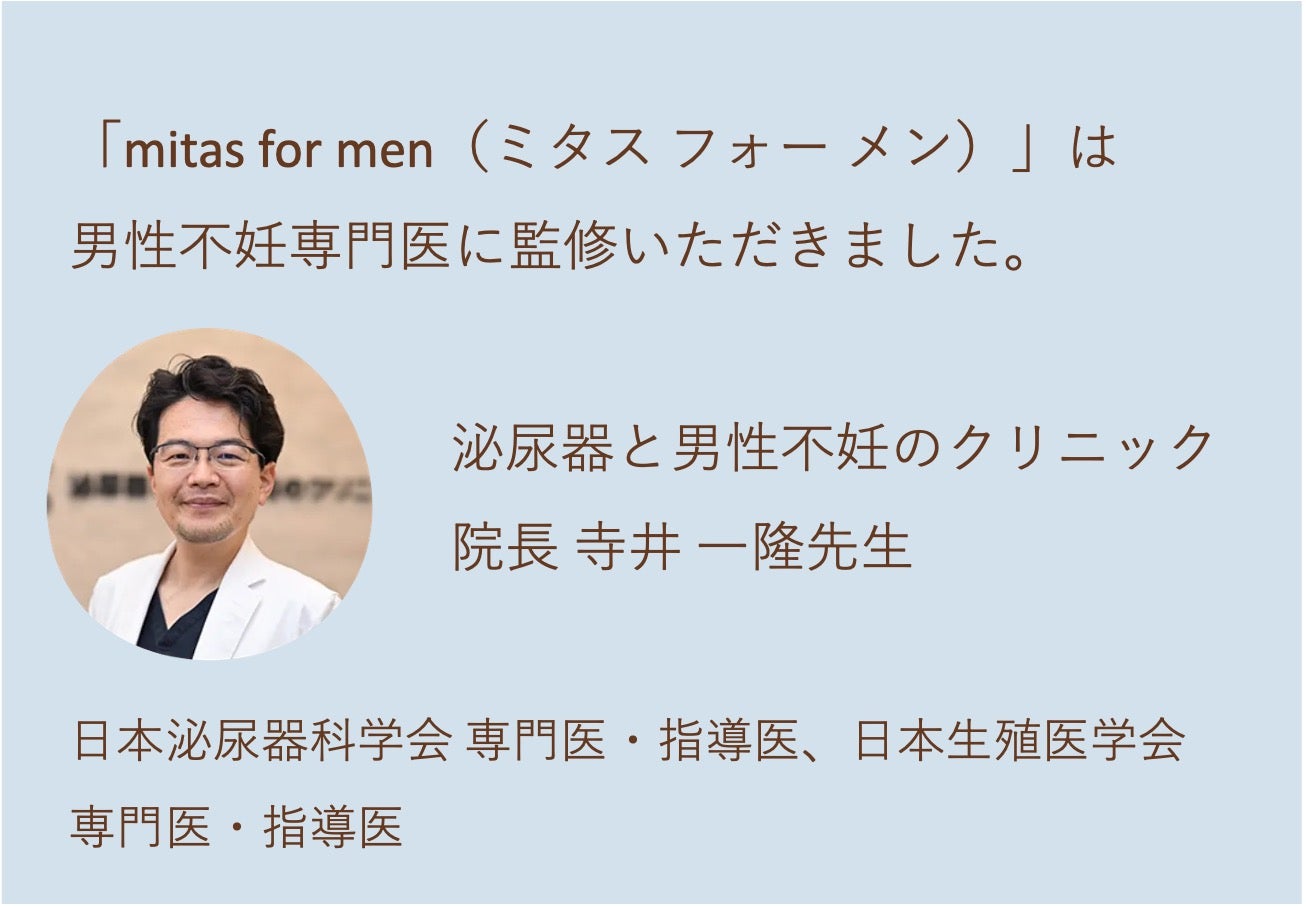 mitas for menは男性不妊専門医の寺井先生に監修いただきました