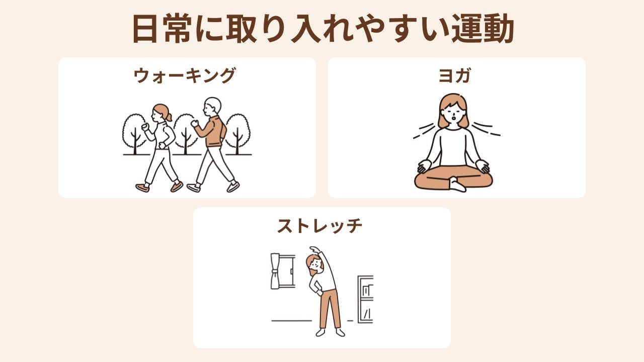 妊活で日常に取り入れやすい運動は、ウォーキング・ヨガ・ストレッチの3つです。