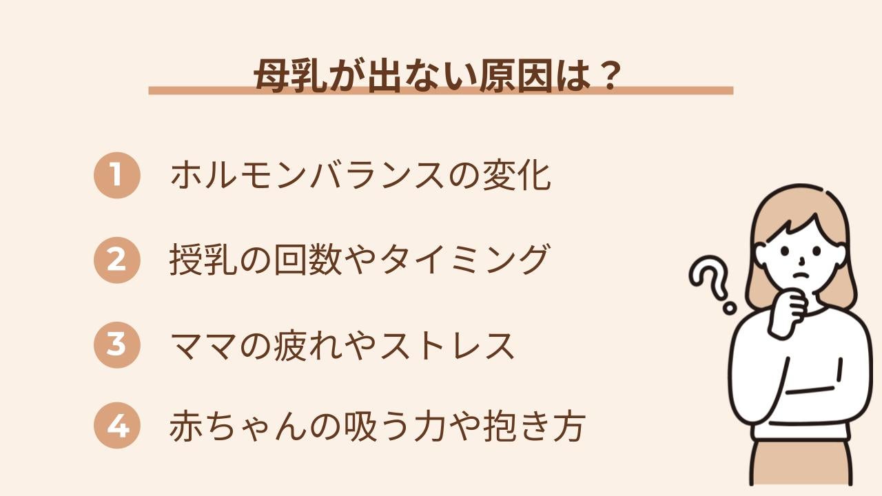 母乳の出方は体質だけでなく、産後のホルモン変化や授乳のリズム、心と体の状態によっても左右されます。