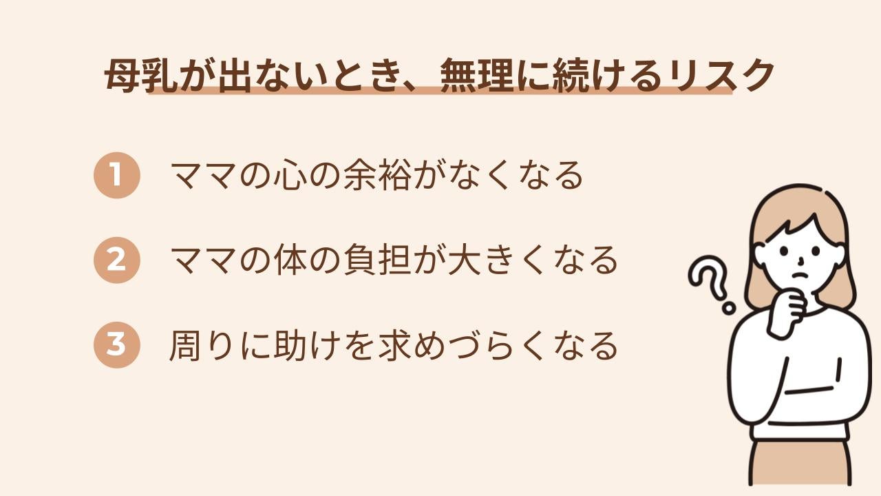 母乳を続けたい気持ちがあっても、体や心がつらいまま頑張り続けると、毎日の負担が積み重なって心身のバランスを崩してしまうことがあります。
