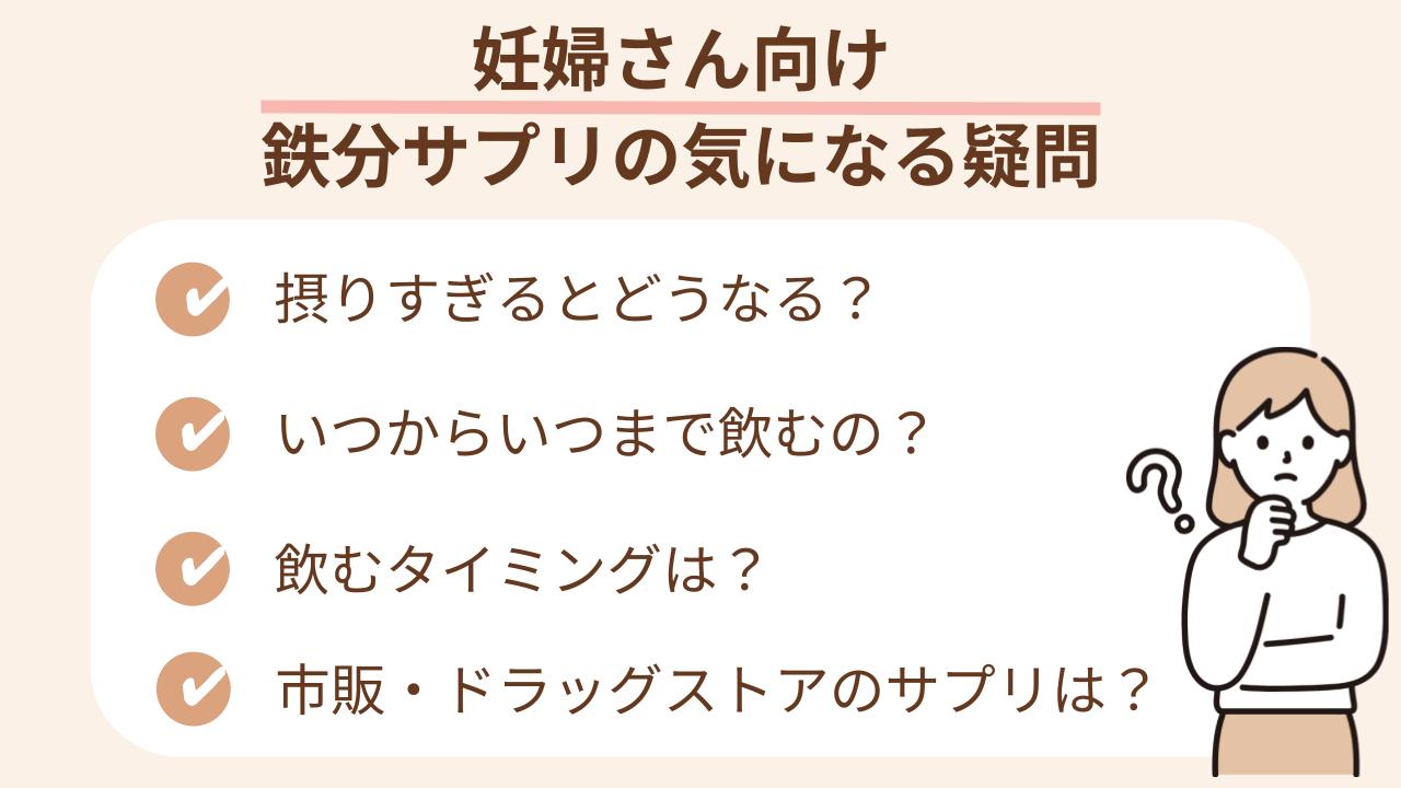妊婦さん向け鉄分サプリの気になる疑問