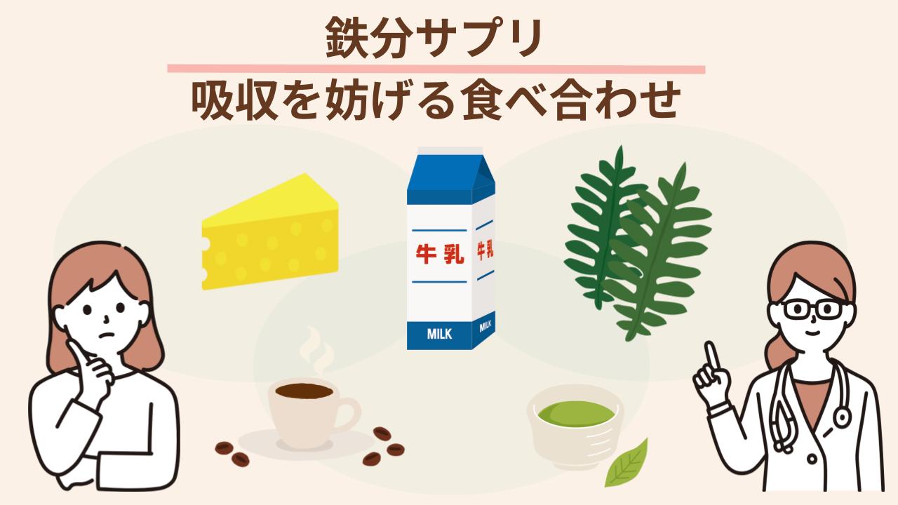 カフェイン・タンニン・カルシウム、大量の食物繊維は鉄分の吸収を妨げやすい
