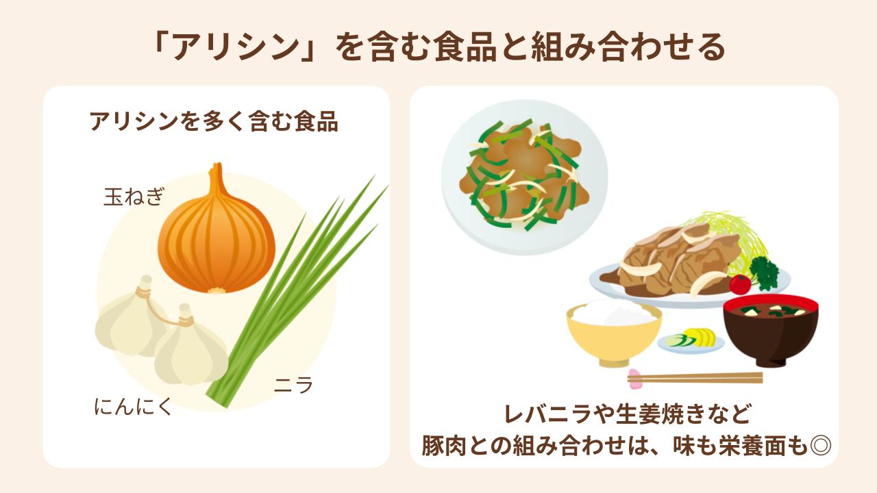 ビタミンB1はアリシンを含む食品と相性がいい