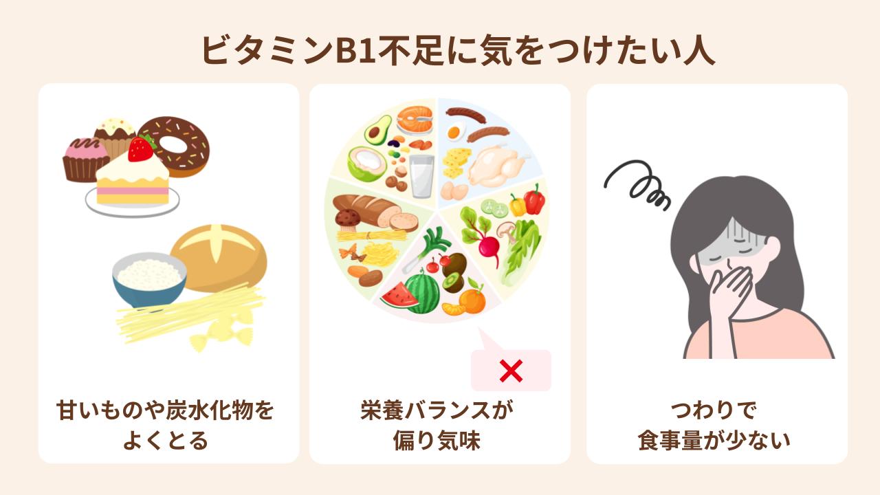 ビタミンB1の不足に気をつけたい人の特徴を紹介