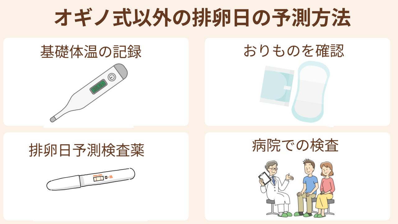 オギノ式は簡便である一方で正確性は低いため、他の方法もあわせて排卵日を予測するとよい